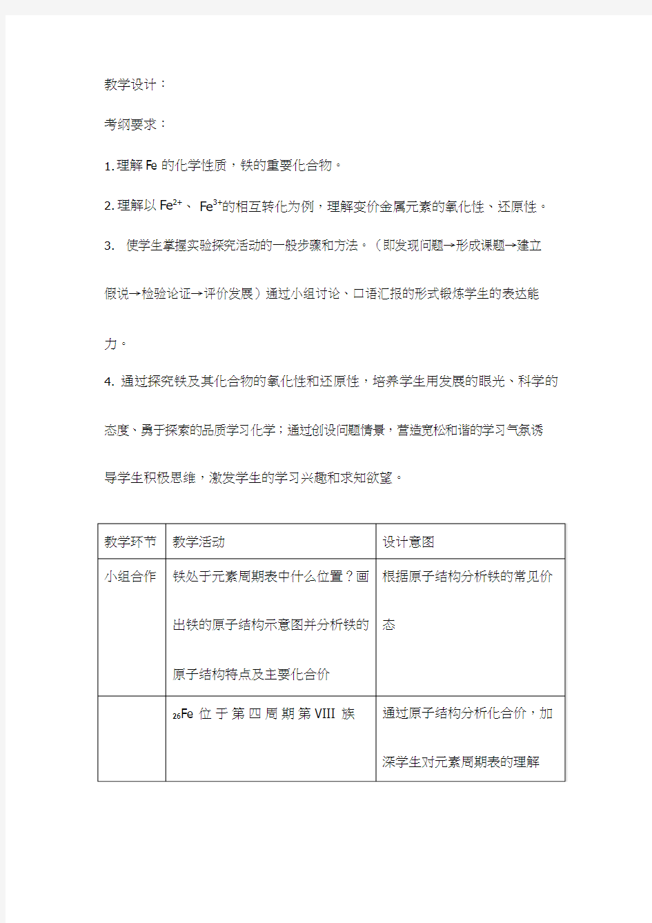 高中化学《铁及其化合物》优质课教学设计、教案