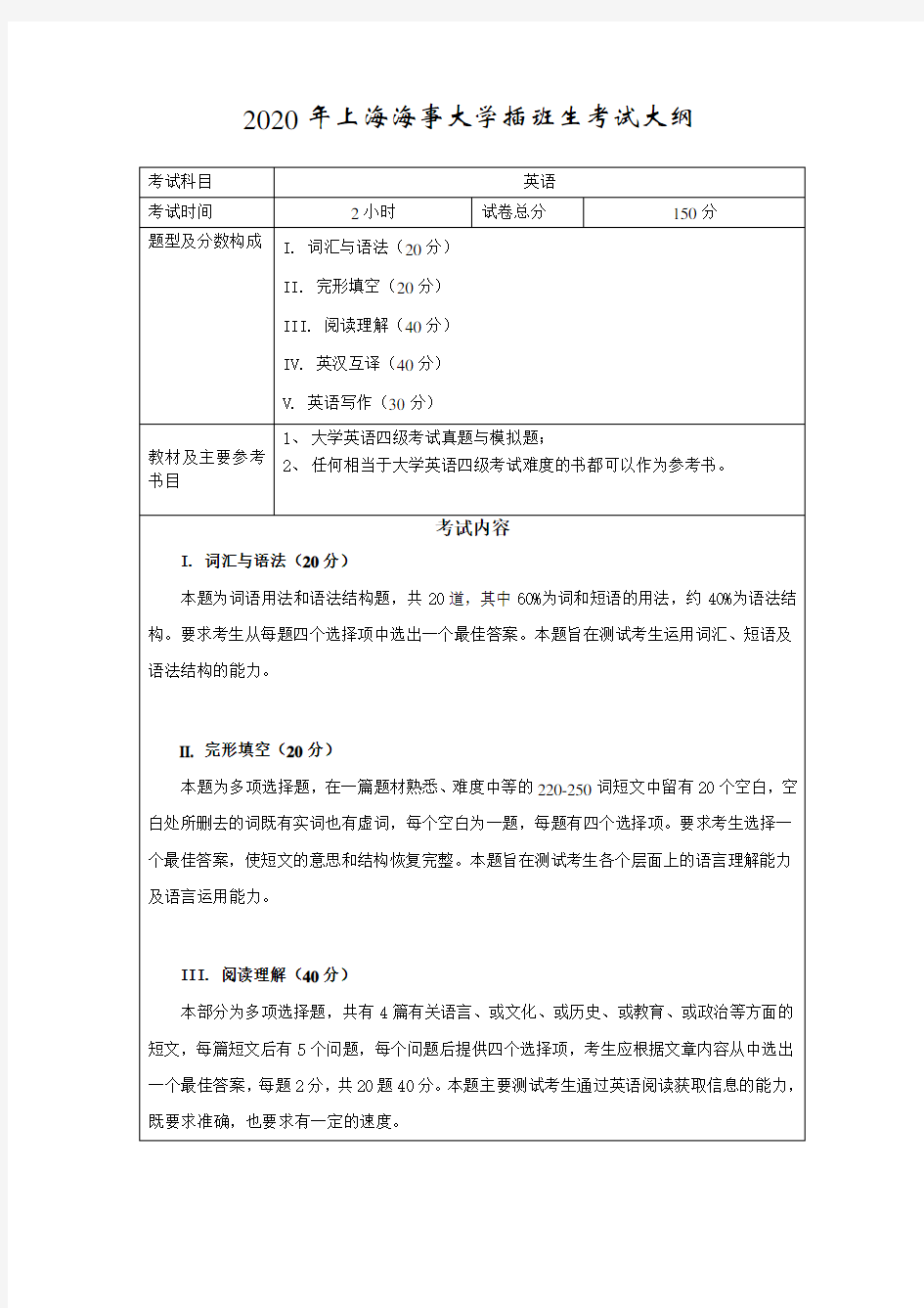 上海海事大学专升本考试大纲.doc