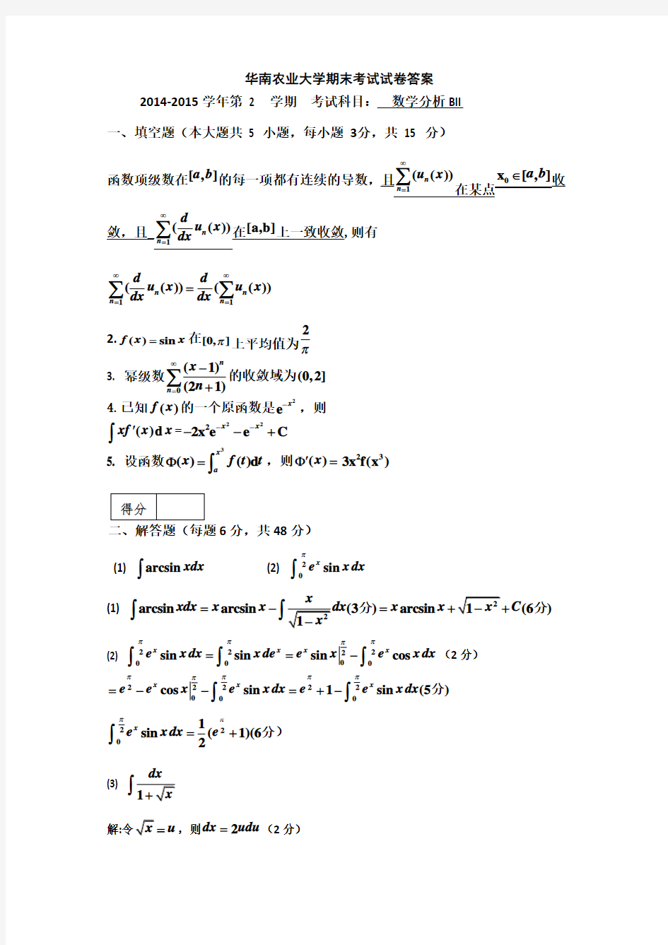 华南农业大学2014-2015数学分析期末考试试卷