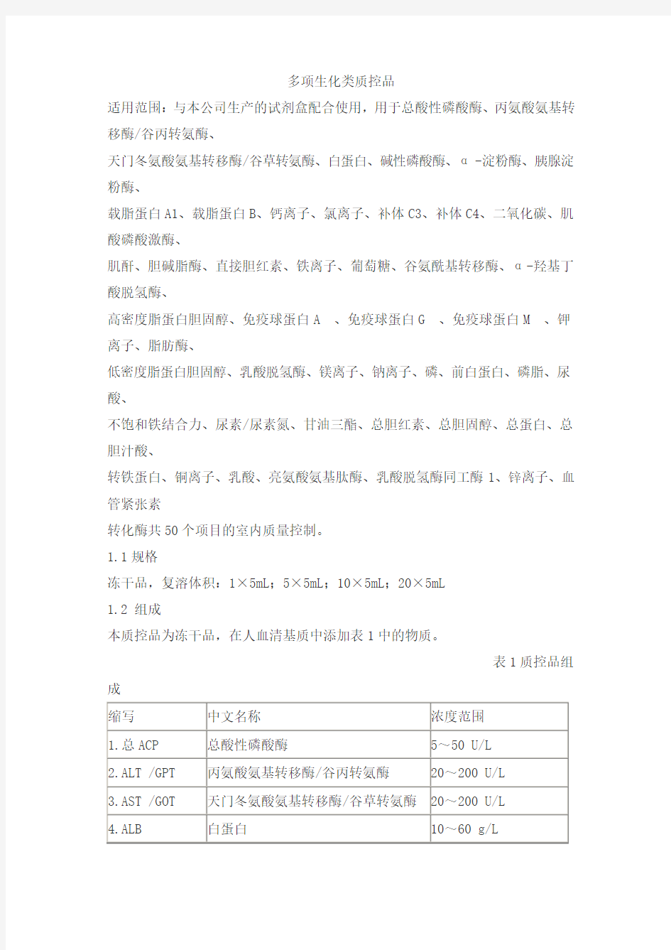 多项生化类质控品产品技术要求lideman