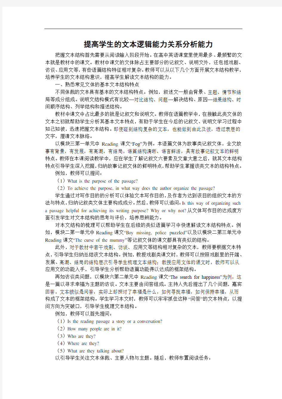 提高学生的文本逻辑关系分析能力