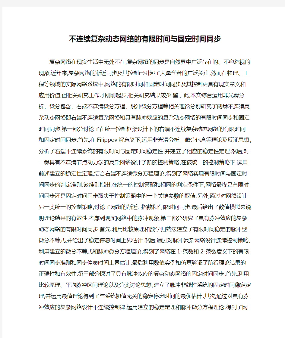 不连续复杂动态网络的有限时间与固定时间同步