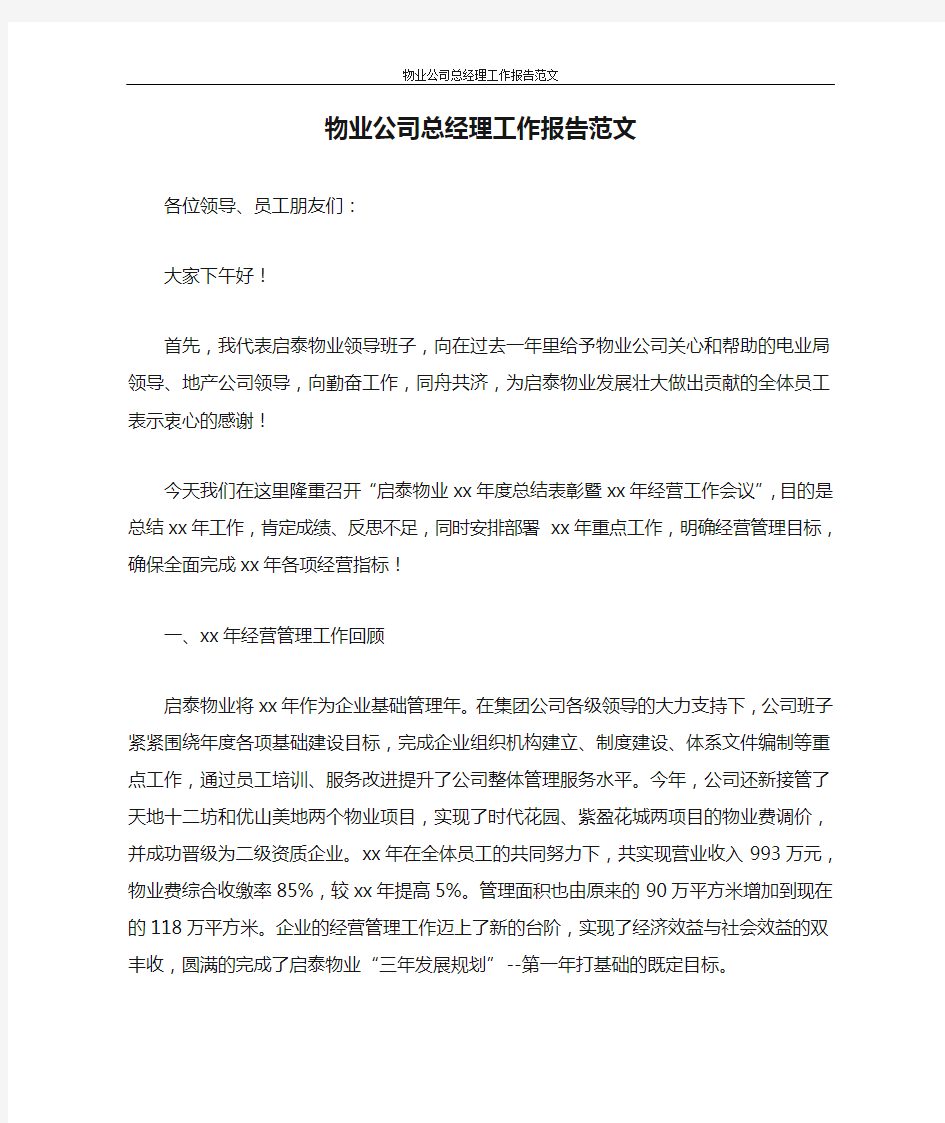 工作报告 物业公司总经理工作报告范文