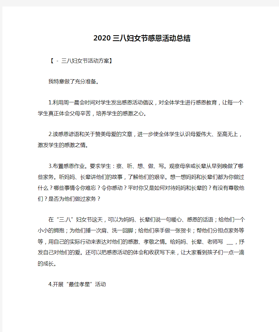 2020三八妇女节感恩活动总结