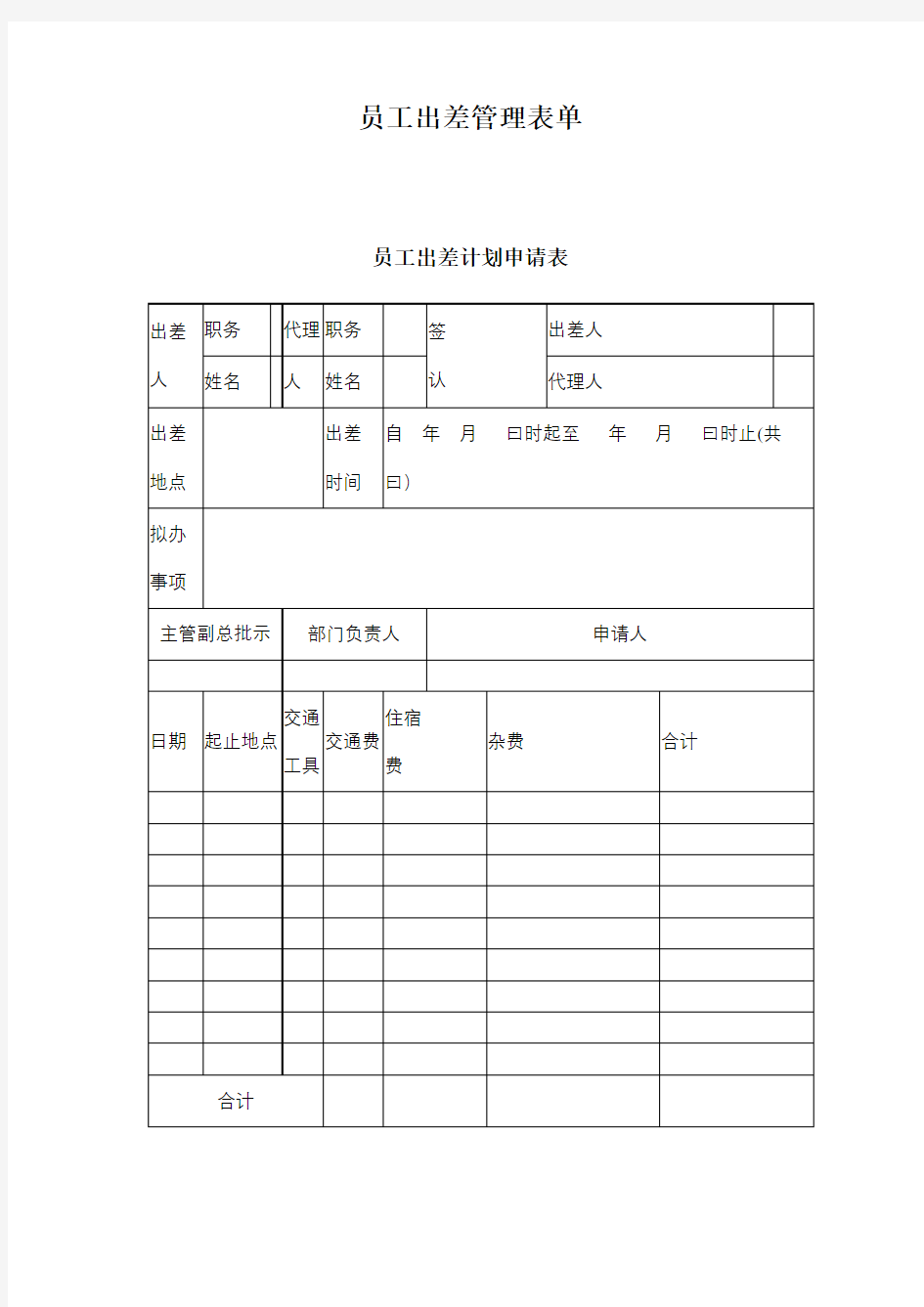 员工出差计划申请表