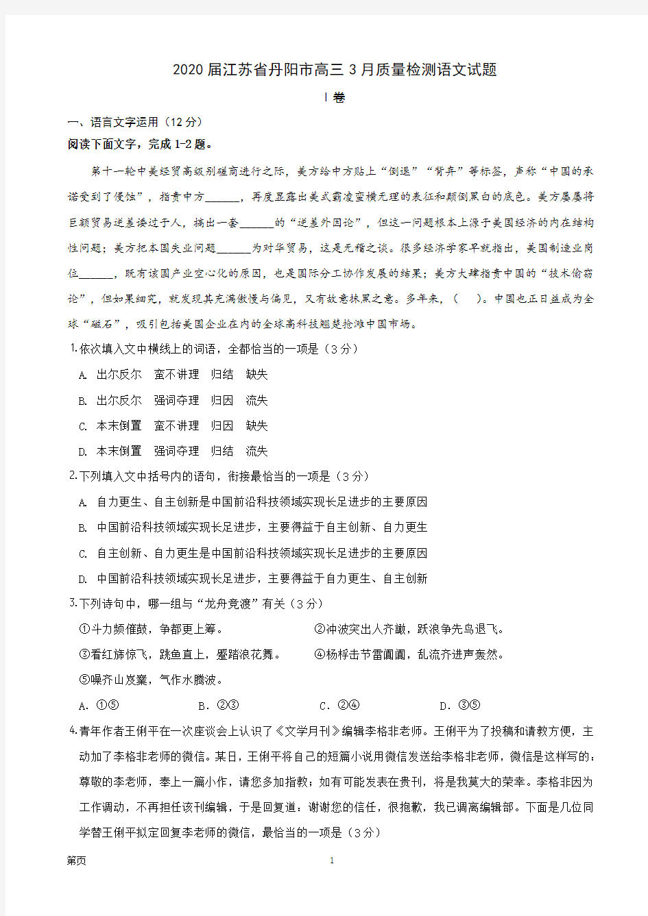 2020届江苏省丹阳市高三3月质量检测语文试题