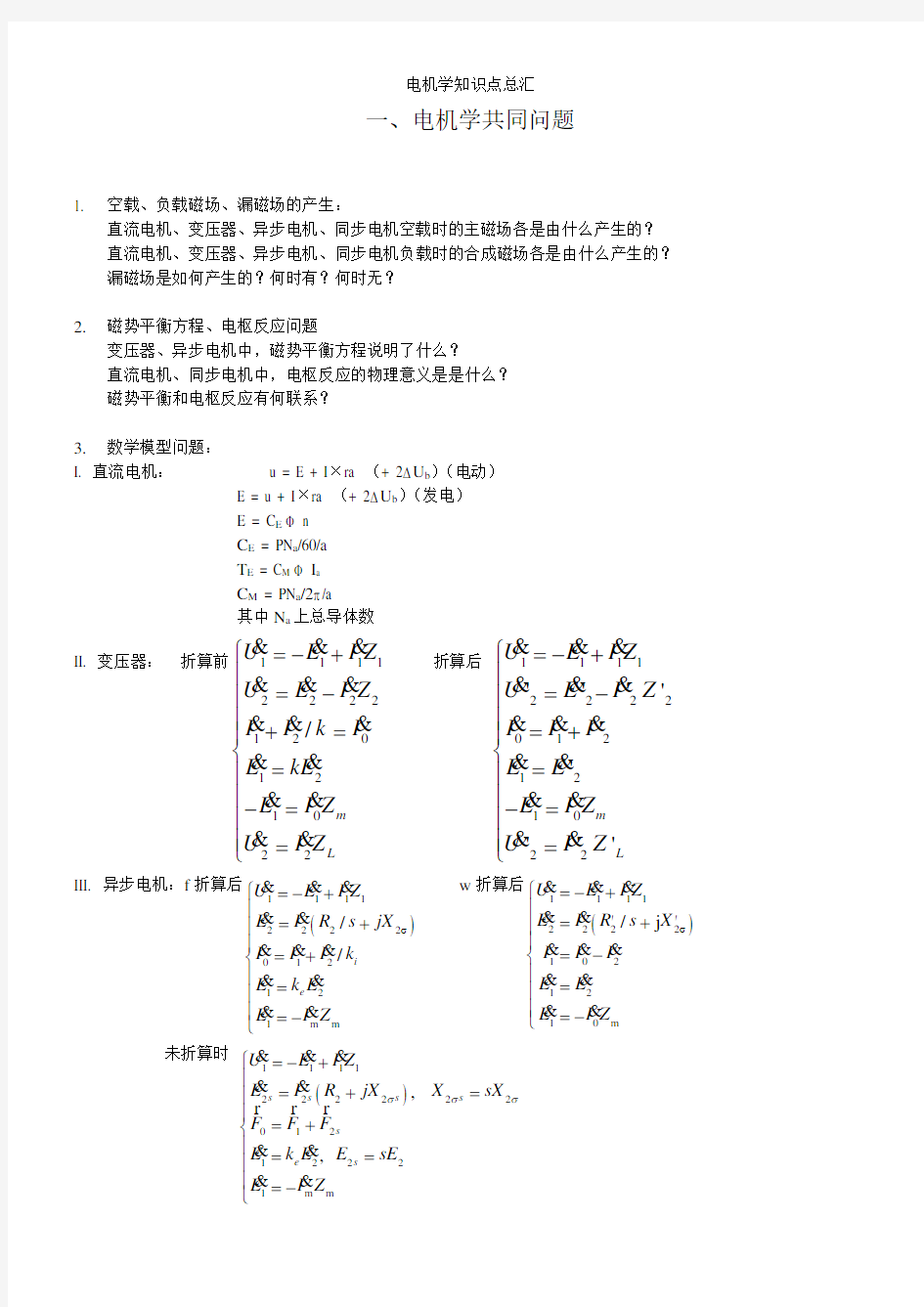 电机学知识点总汇