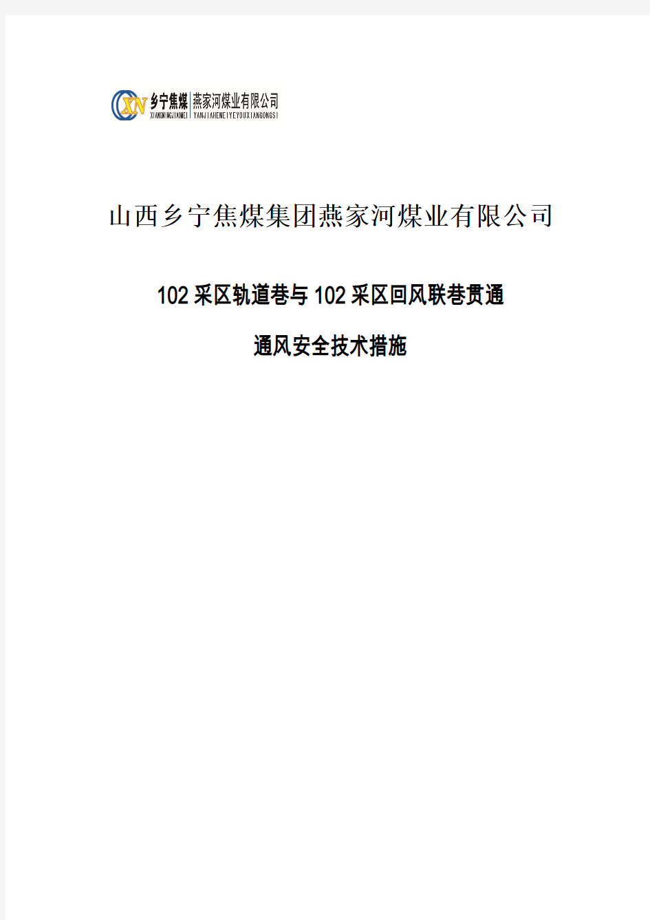 2019.5.6燕煤101采区轨道巷与102采区回风联巷贯通通风系统调整方案