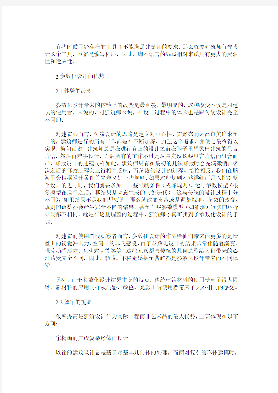 参数化设计的优势与劣势研究