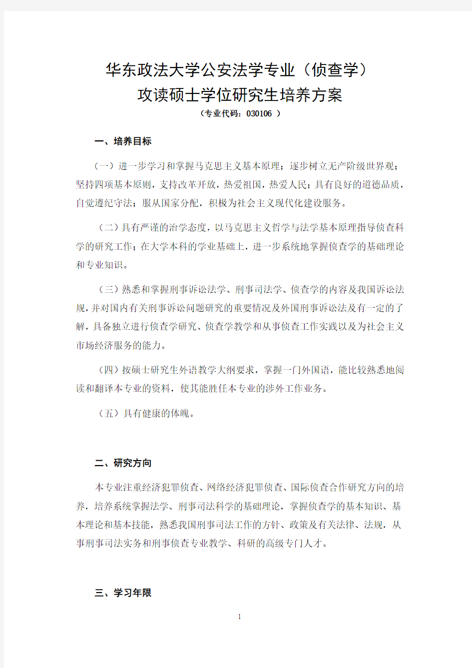 华东政法大学公安法学专业(侦查学)