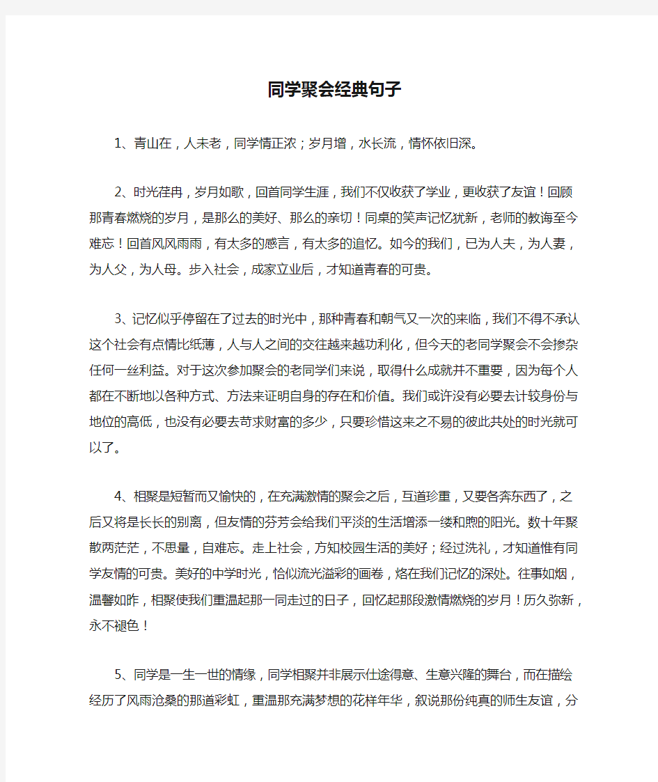 同学聚会经典句子