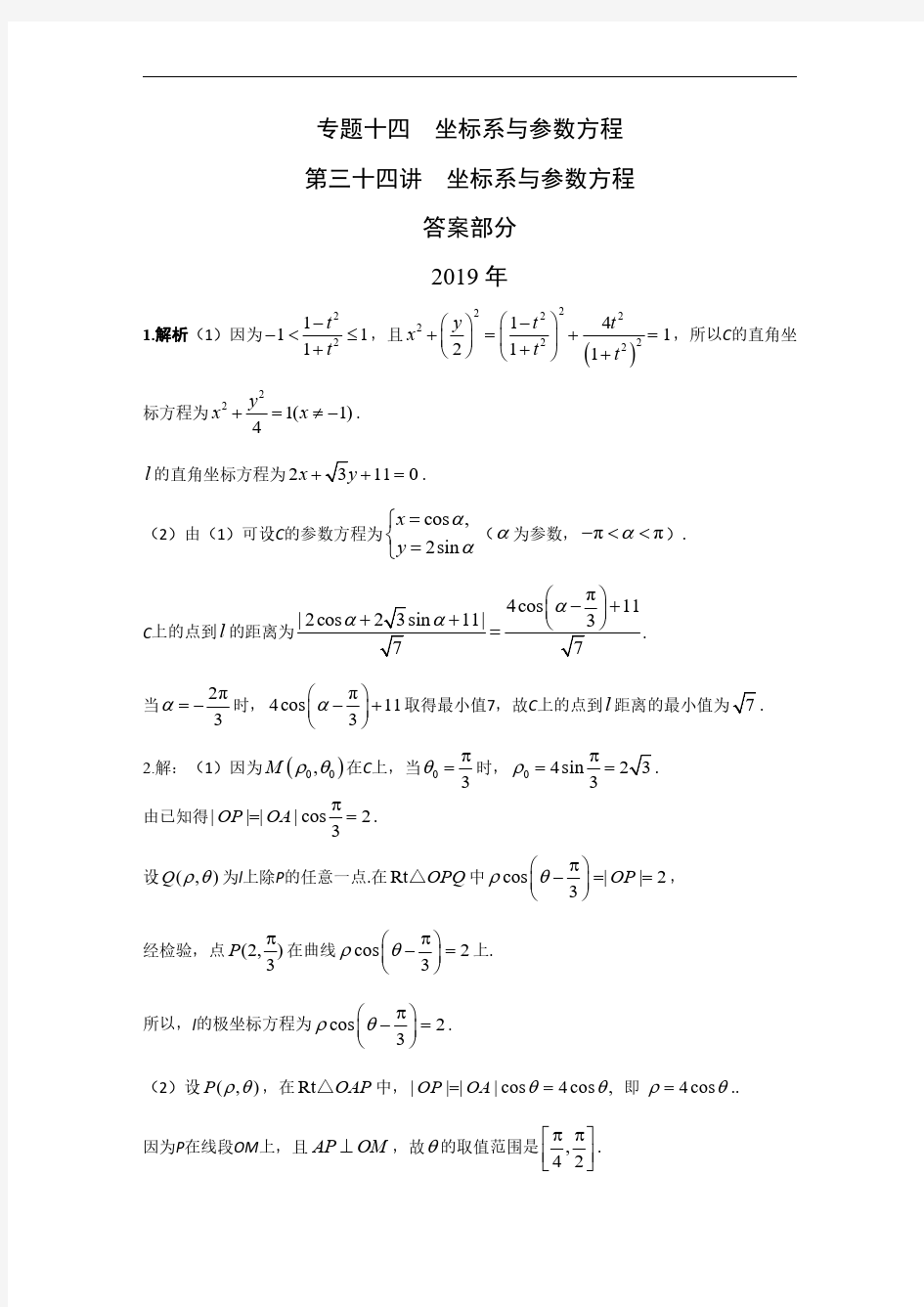 专题十四坐标系与参数方程第三十四讲坐标系与参数方程答案