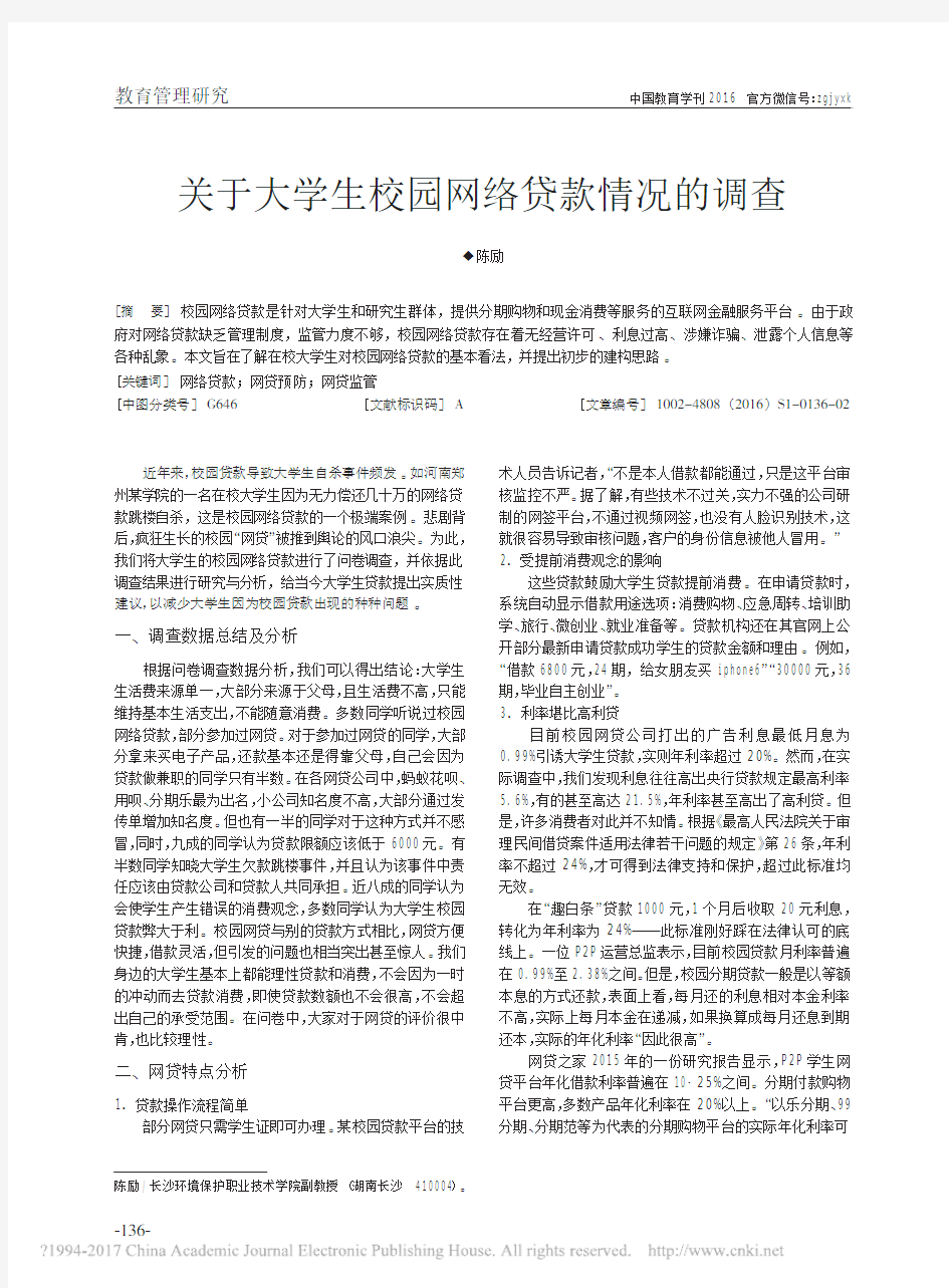 关于大学生校园网络贷款情况的调查_陈励