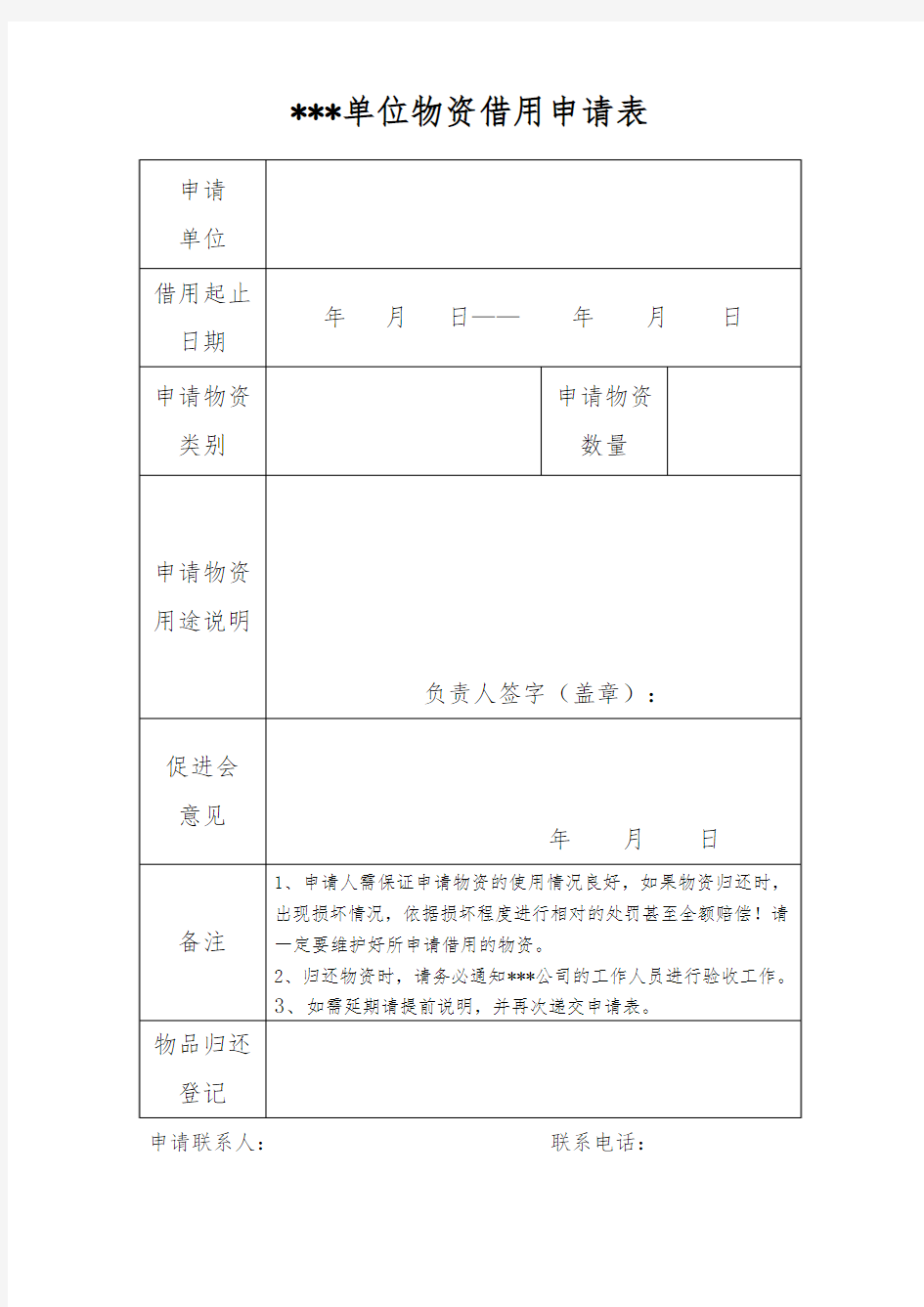 单位、公司等物资借用申请表(专用模板)