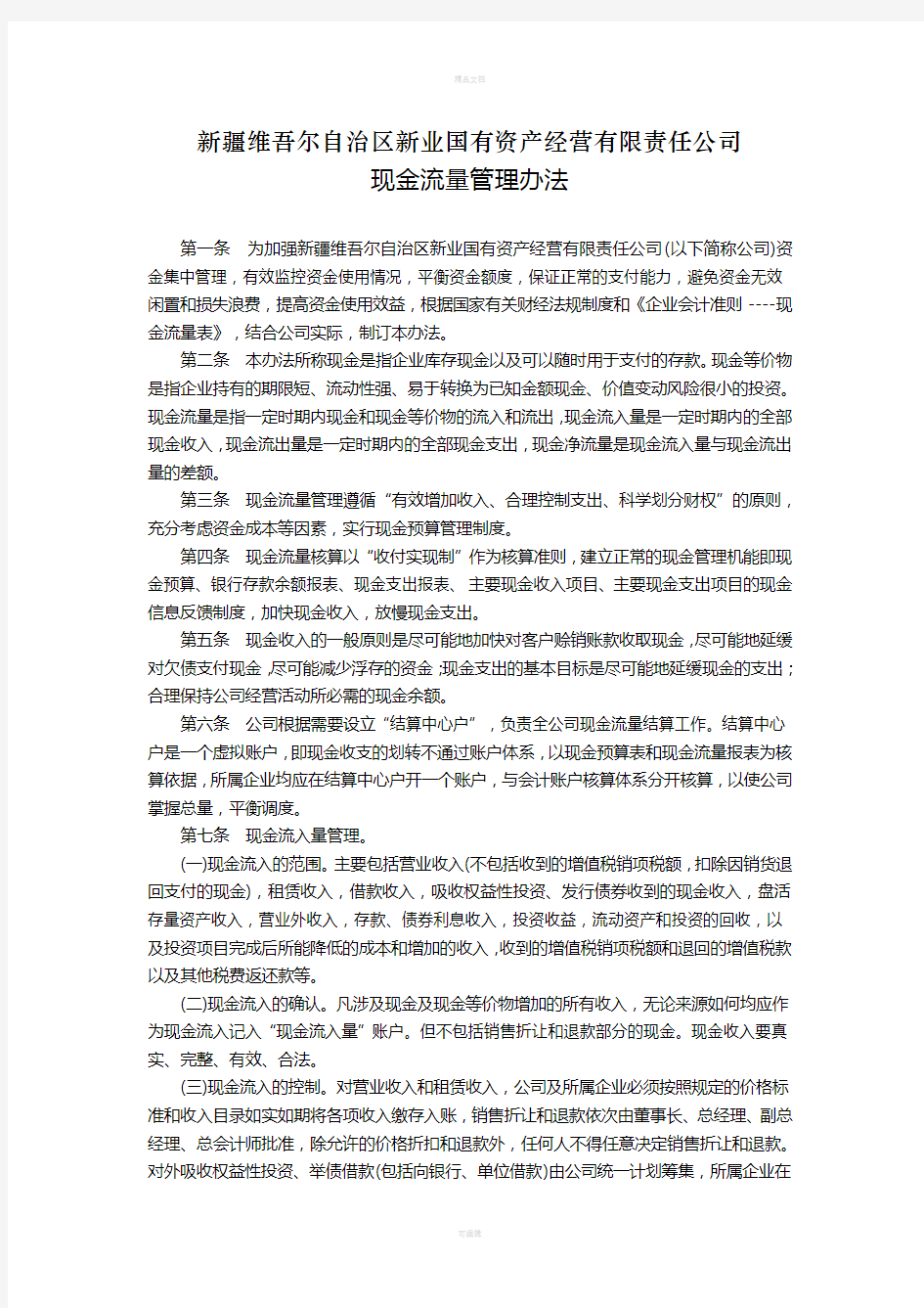 现金流量管理办法