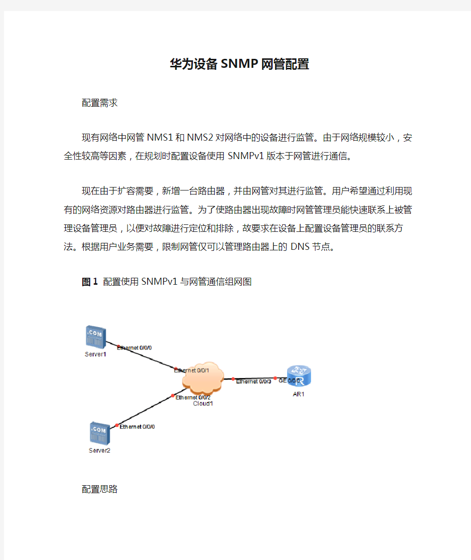 华为设备SNMP网管配置
