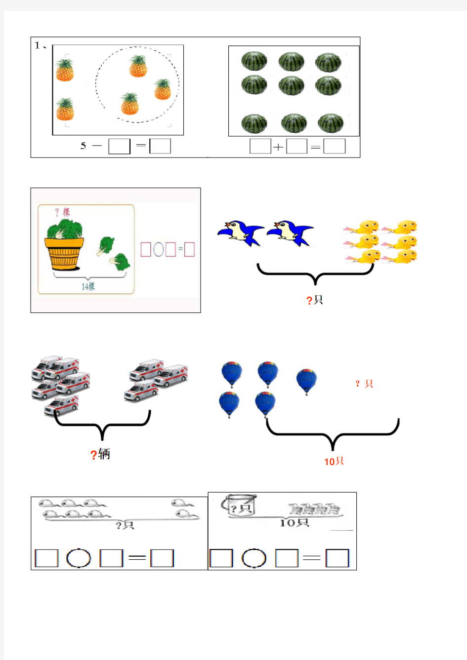 小学一年级数学上册看图列式习题 