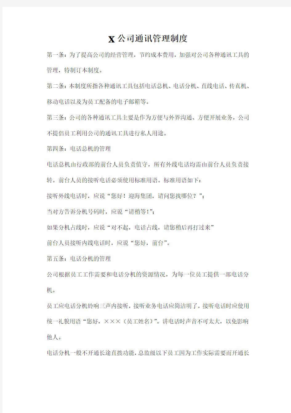 公司通讯管理制度 