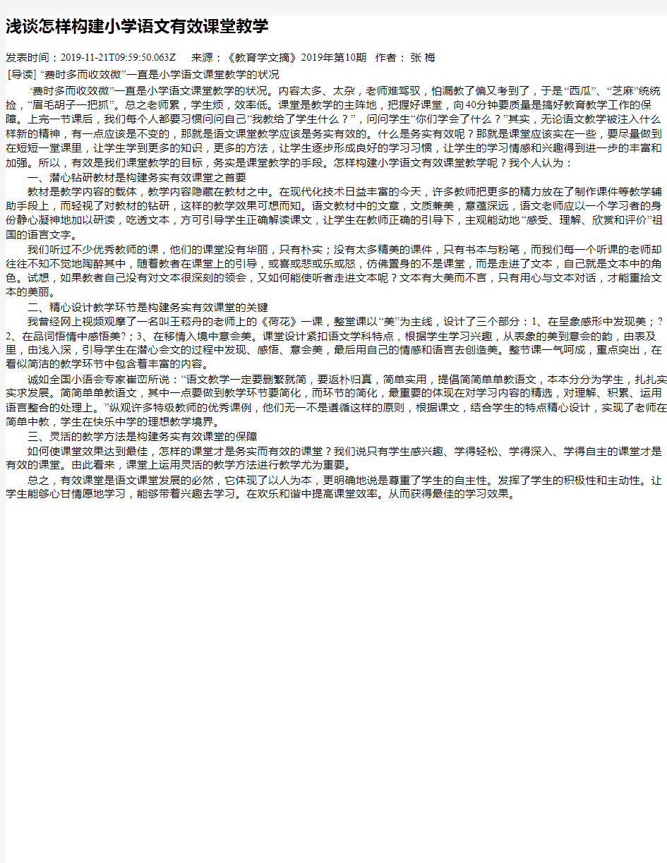 浅谈怎样构建小学语文有效课堂教学