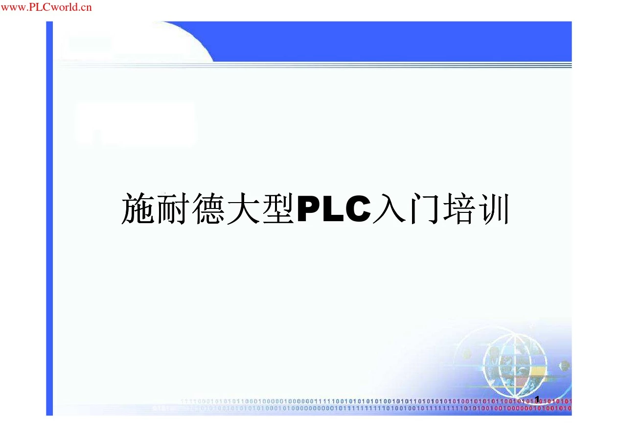 施耐德大型PLC入门培训