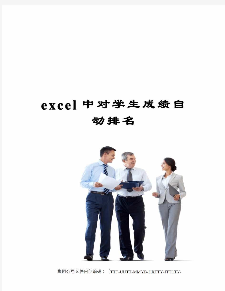 excel中对学生成绩自动排名优选稿