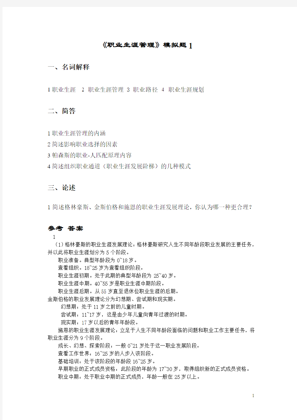 职业生涯管理  模拟试题与答案汇编