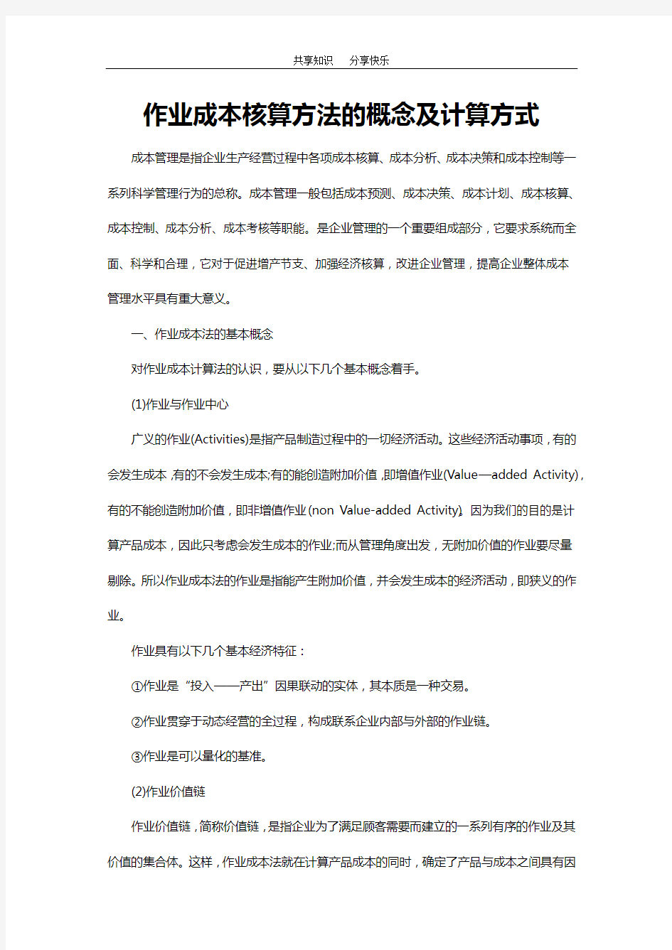 作业成本核算方法的概念及计算方式