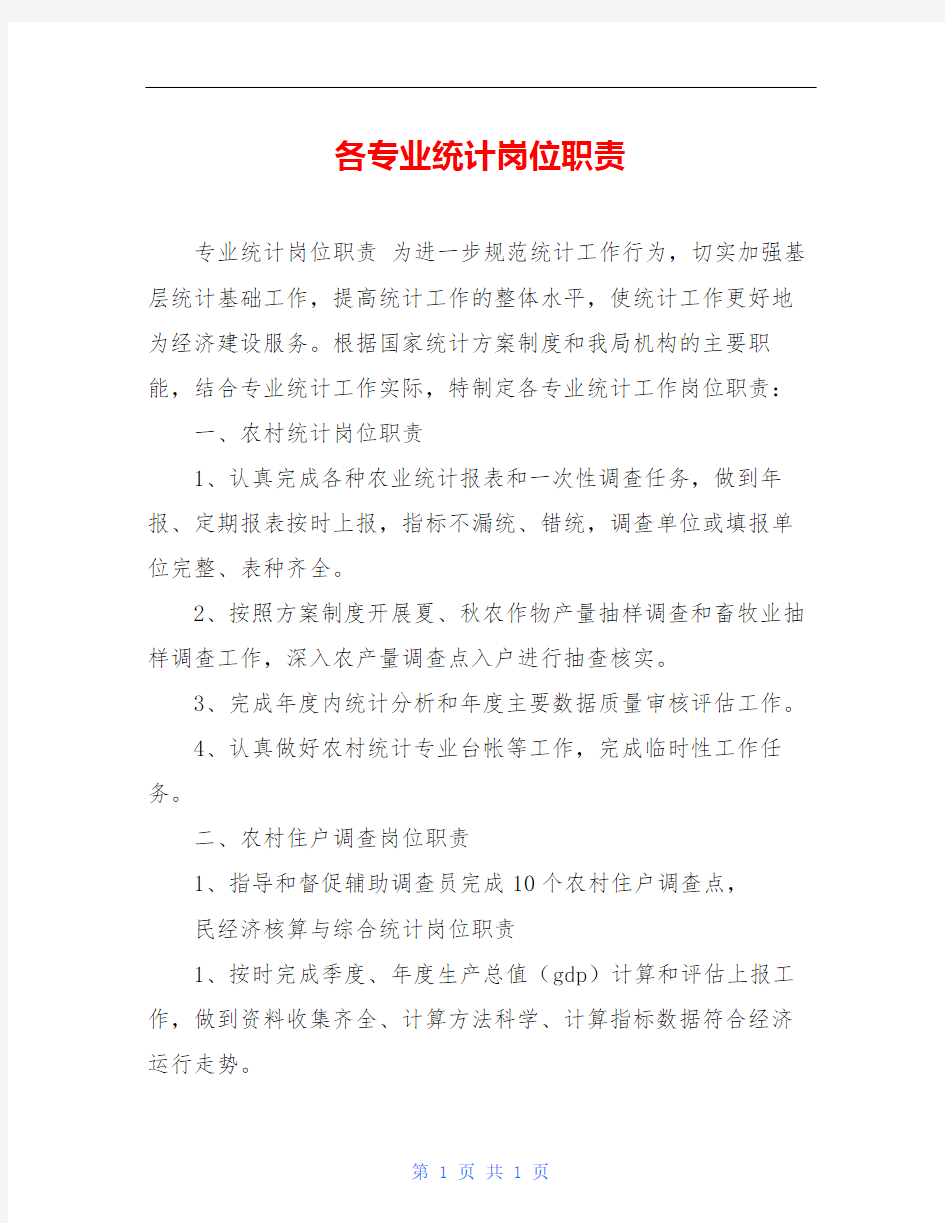 各专业统计岗位职责