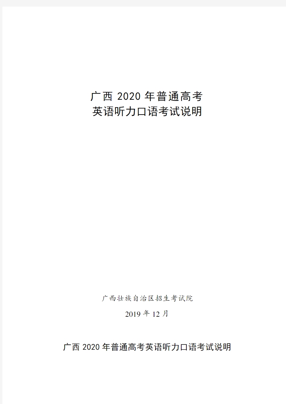 广西2020年普通高考英语听力口语考试说明书