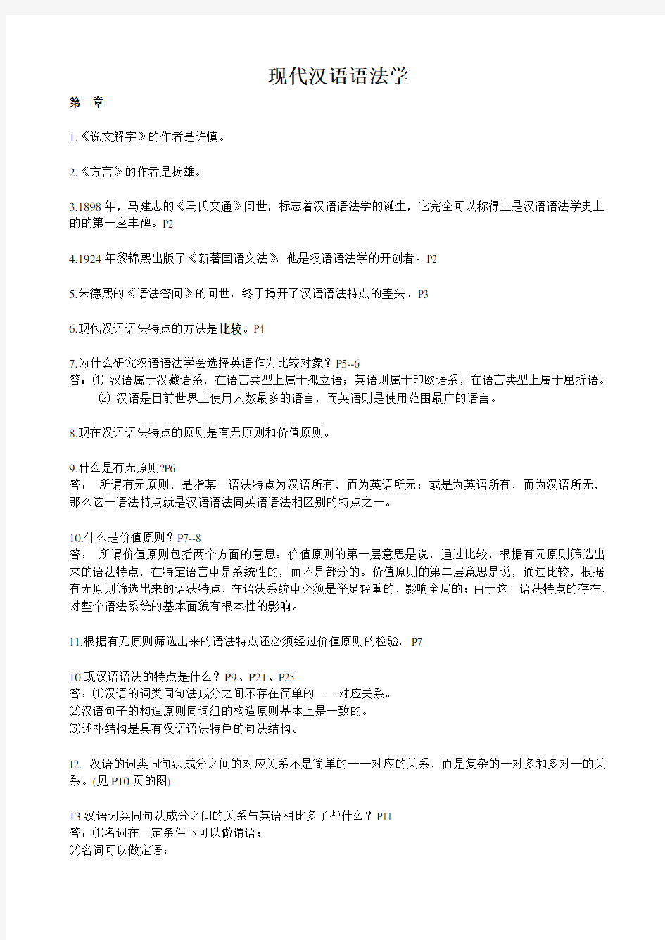 现代汉语语法学(整理)