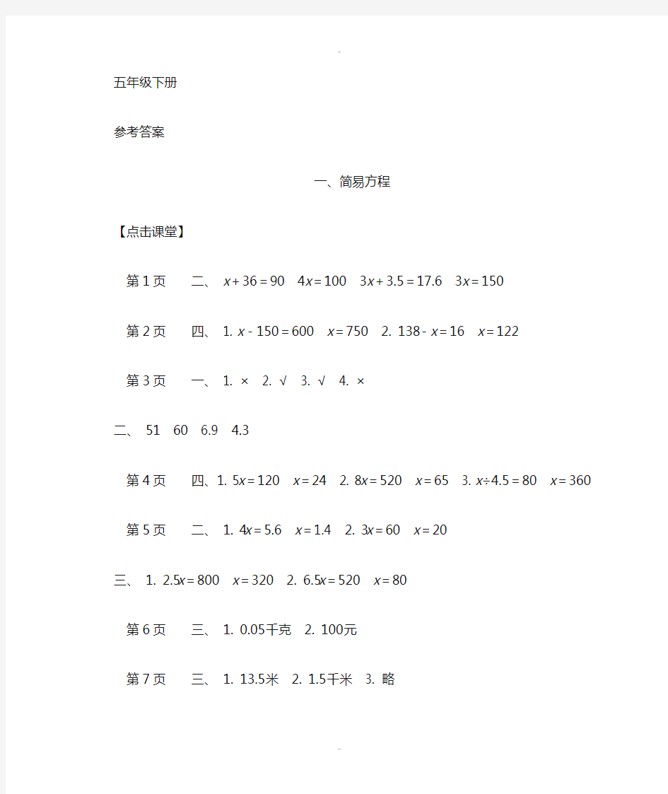 最新小学数学《课课练》参考答案(苏教版五下)-2019版