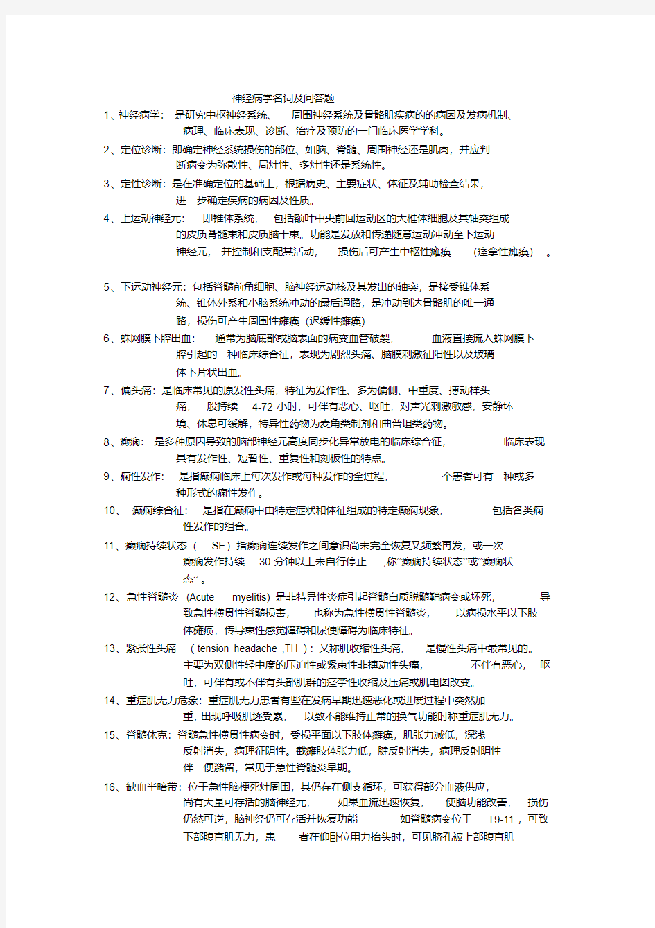 神经病学名词解释及简答题