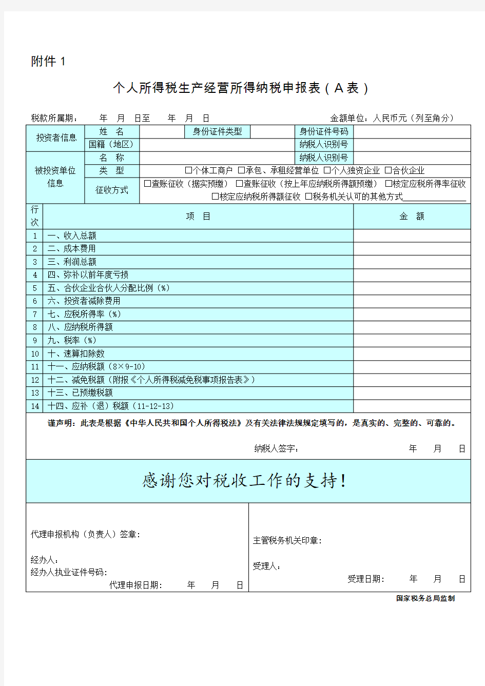 个人所得税生产经营所得纳税申报表(A表)