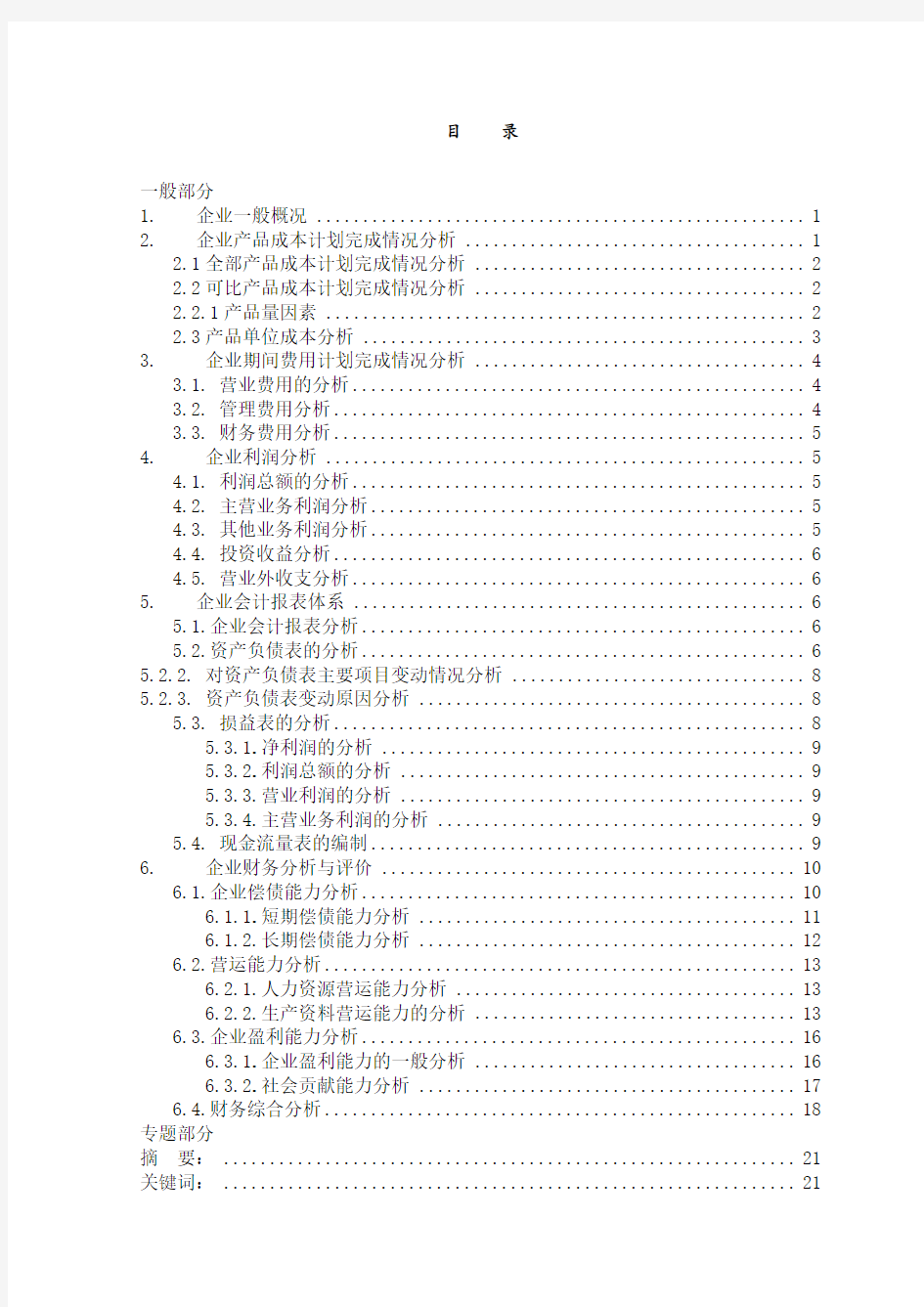 浅谈企业应收账款的管理本科论文