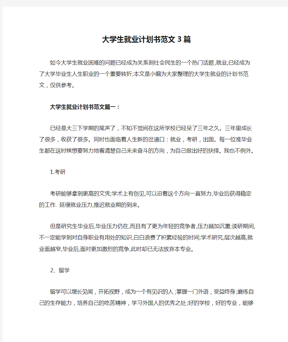 大学生就业计划书范文3篇