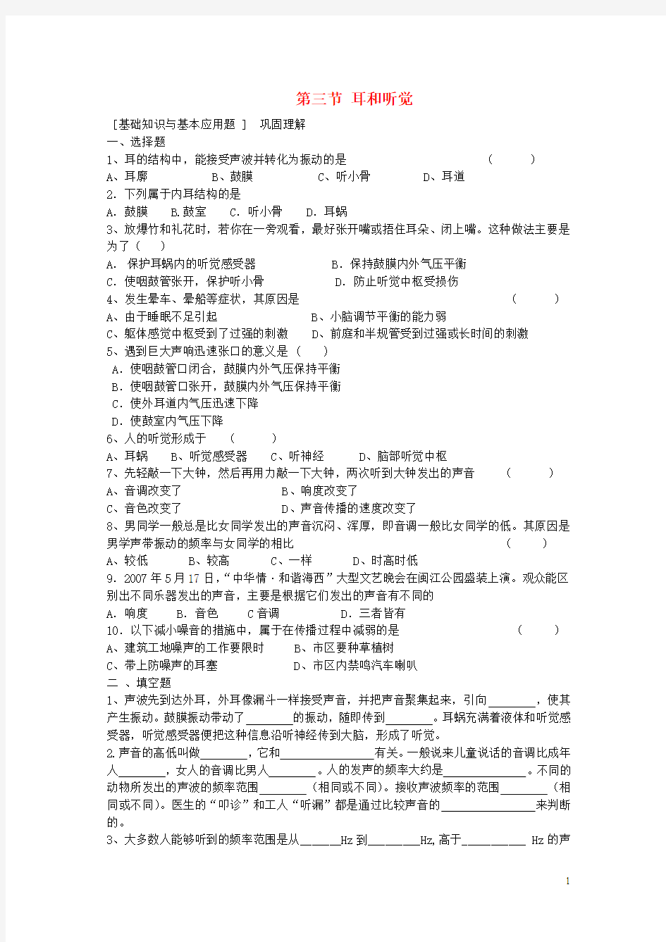 七年级科学下册 2.3 耳和听觉练习题 浙教版