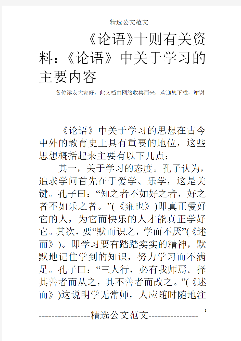 《论语》十则有关资料：《论语》中关于学习的主要内容