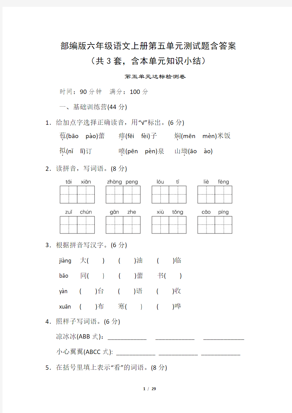 部编版六年级语文上册第五单元测试题含答案