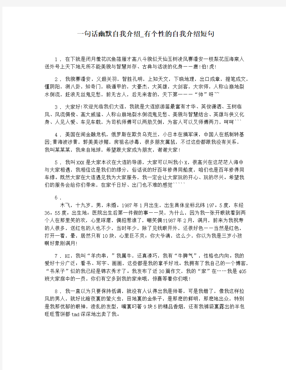 一句话幽默自我介绍_有个性的自我介绍短句