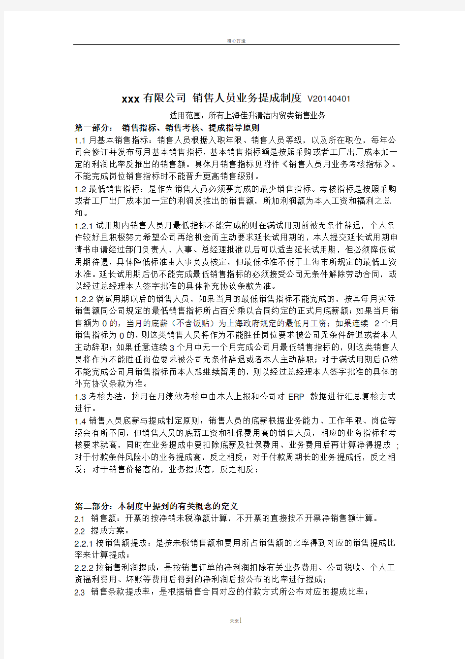 销售人员业务提成制度