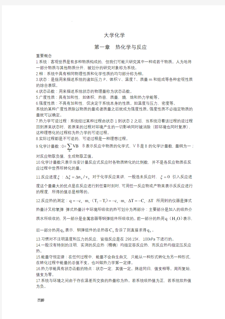 大学化学期末考试复习资料