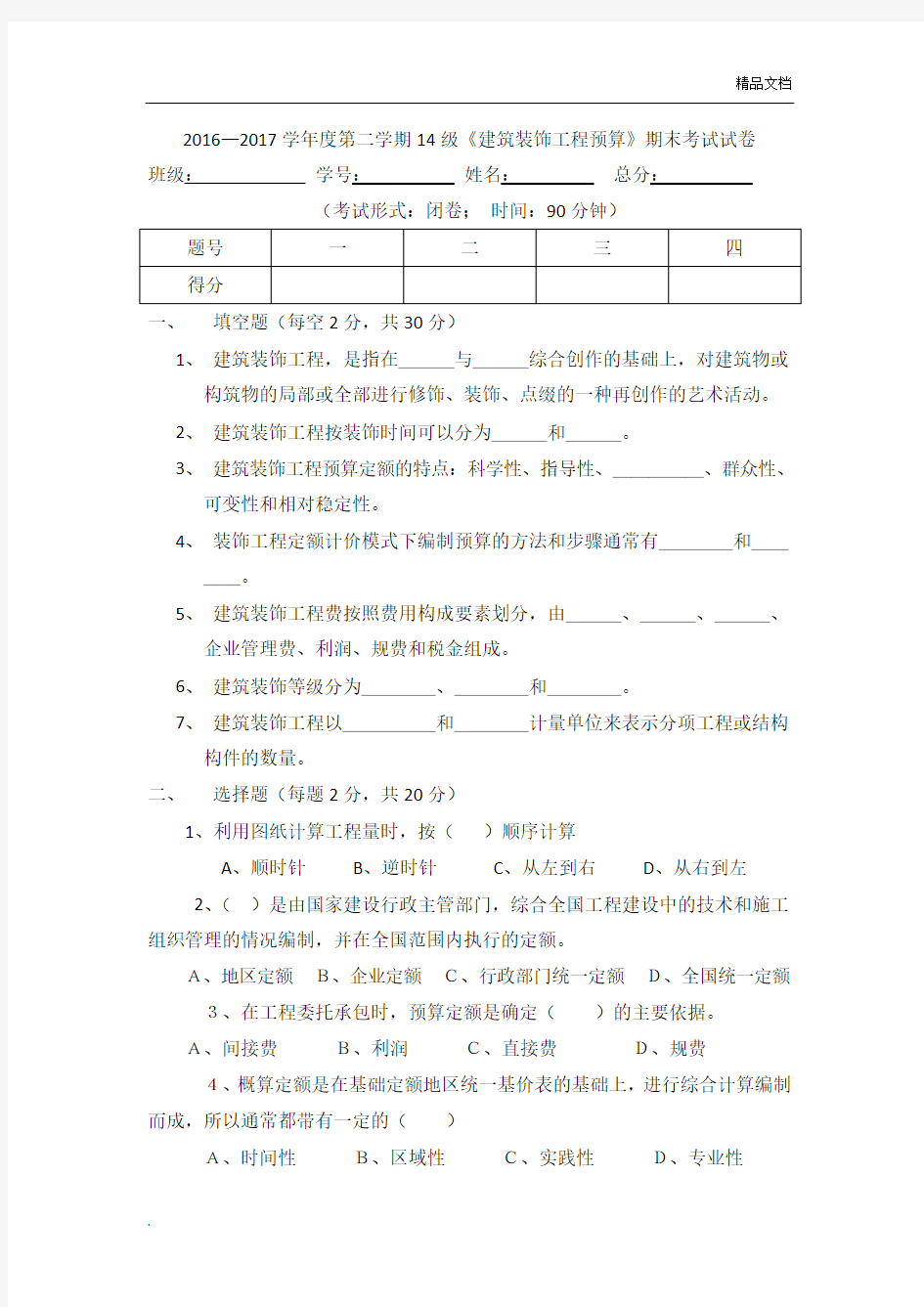 建筑装饰工程预算期末考试试卷