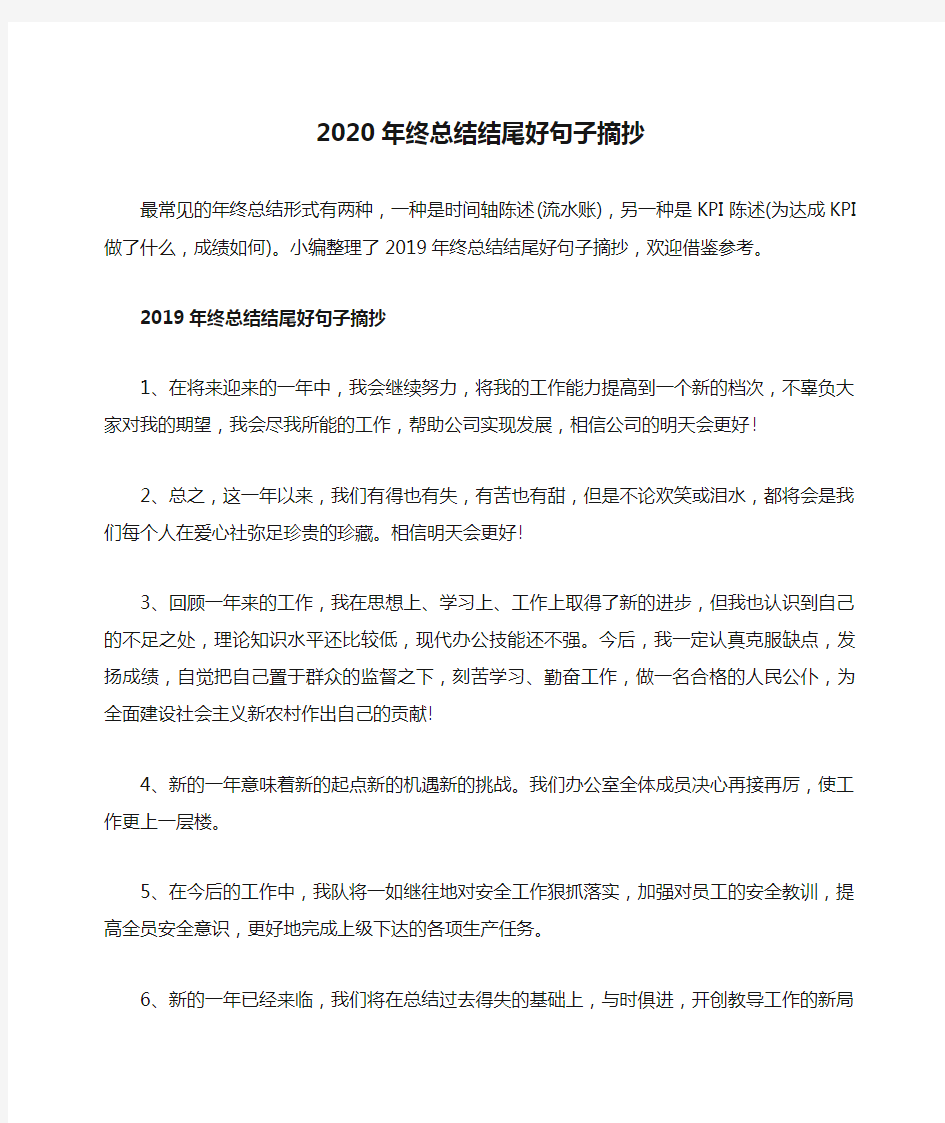 2020年终总结结尾好句子摘抄