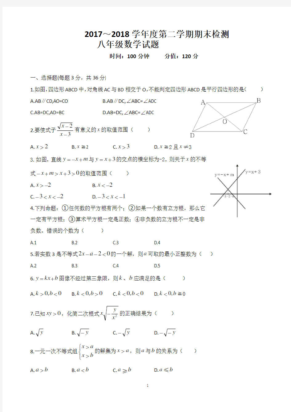 2017-2018第二学期初二数学期末试卷