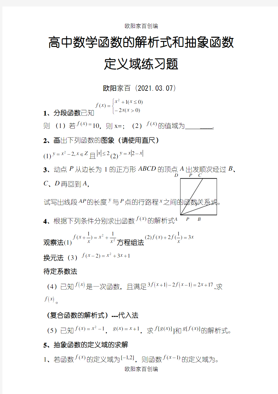 高中数学函数的解析式和抽象函数定义域练习题之欧阳家百创编