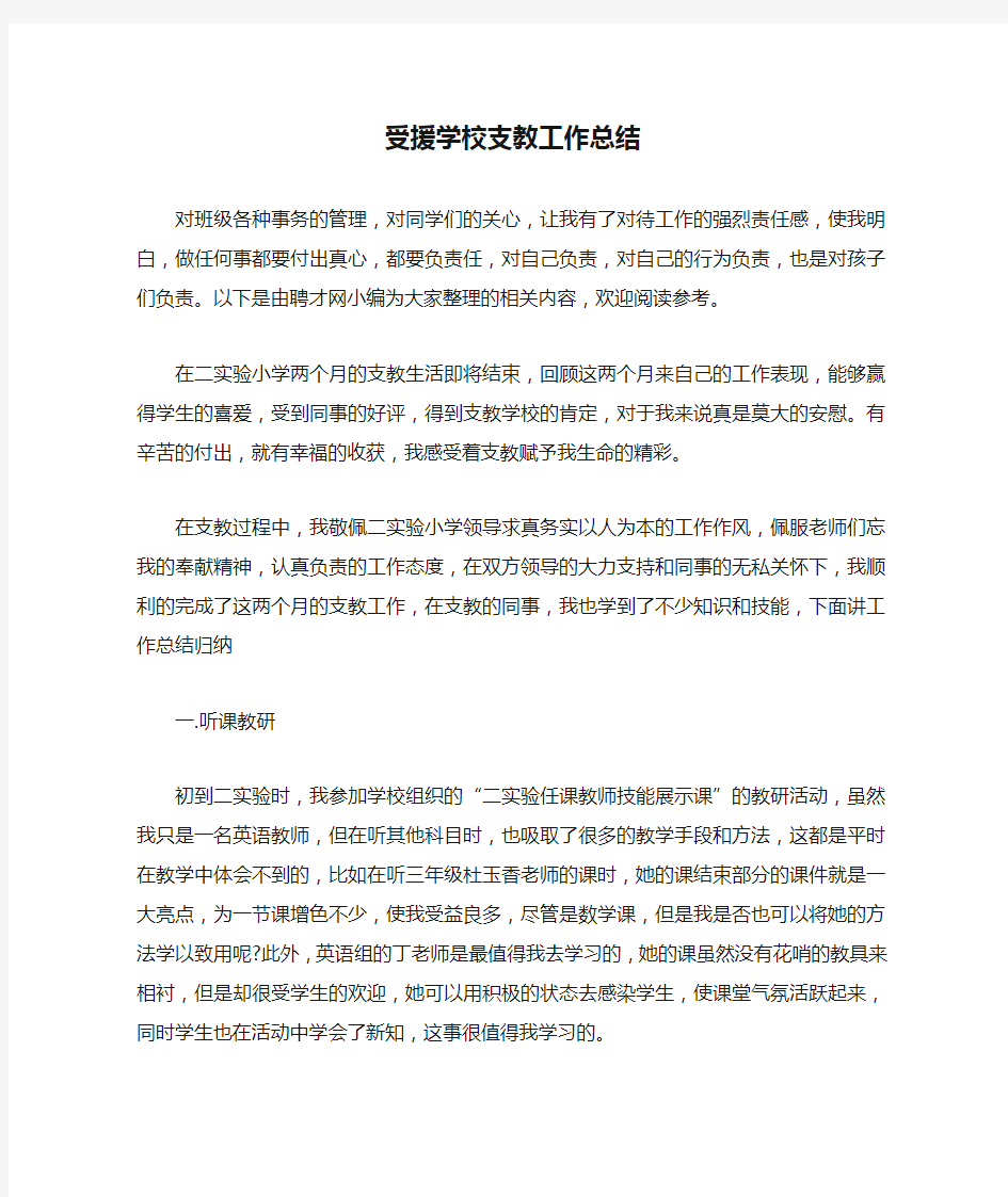 受援学校支教工作总结