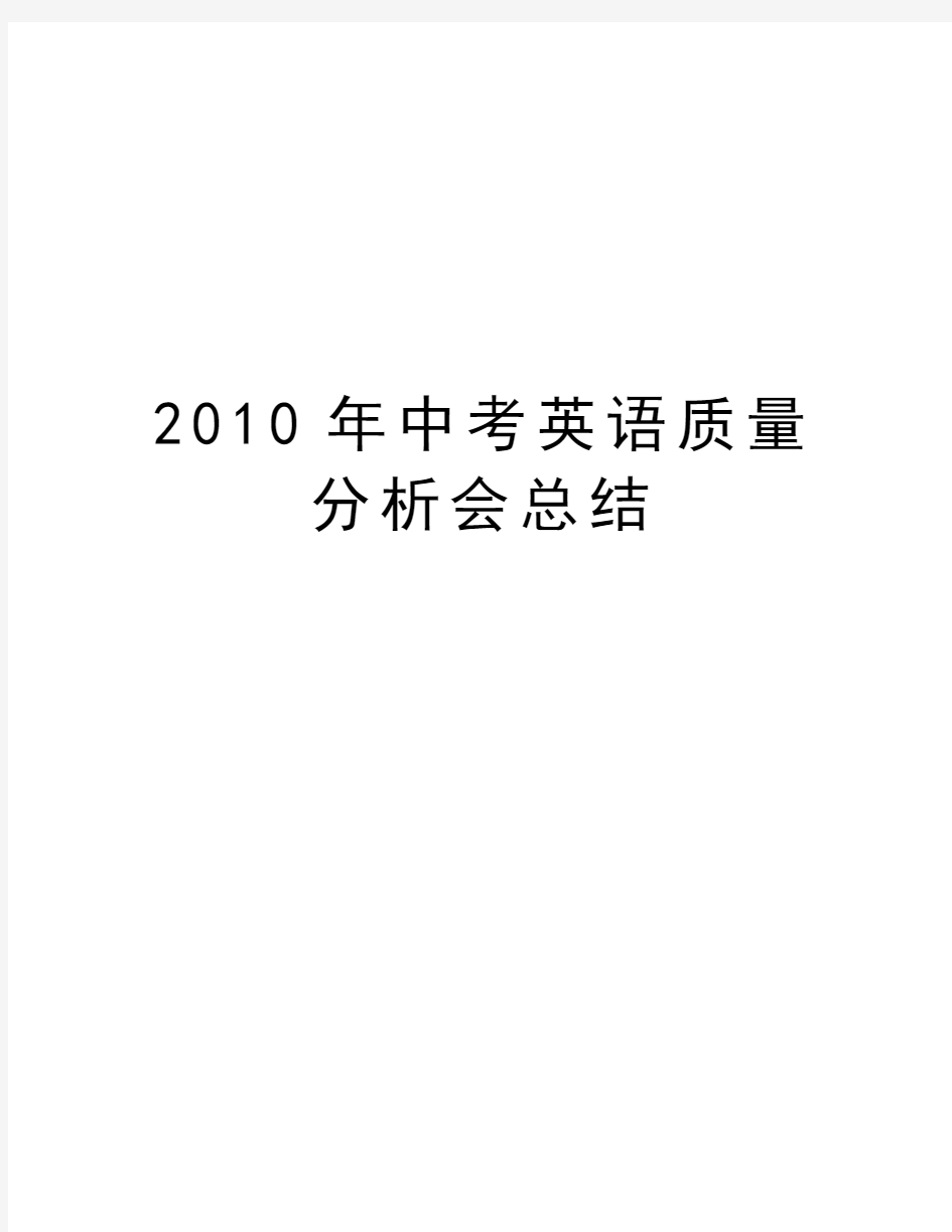 中考英语质量分析会总结讲课讲稿