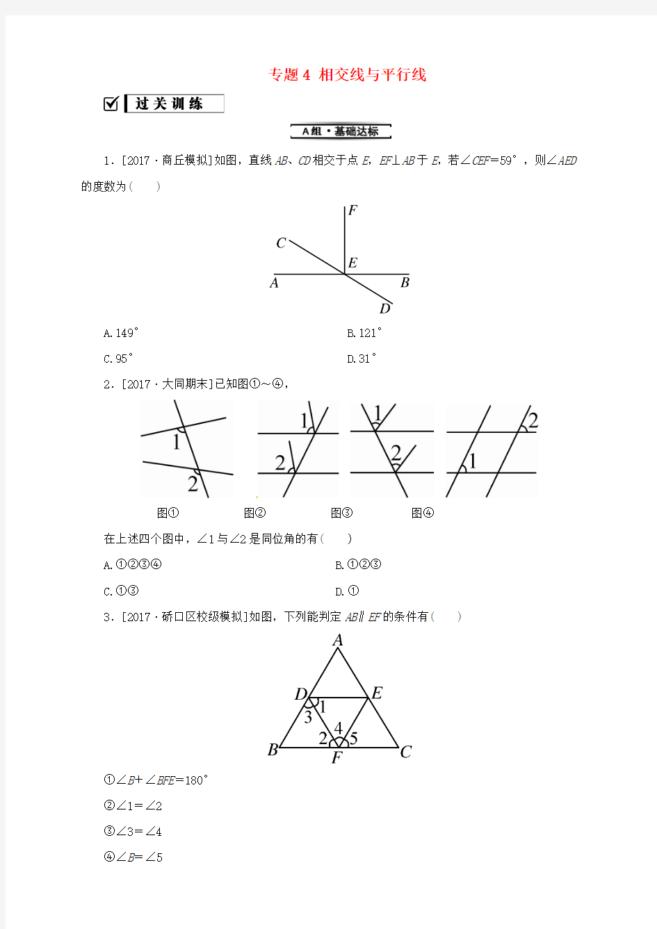 新华东师大版七年级数学上册专题4相交线与平行线练习