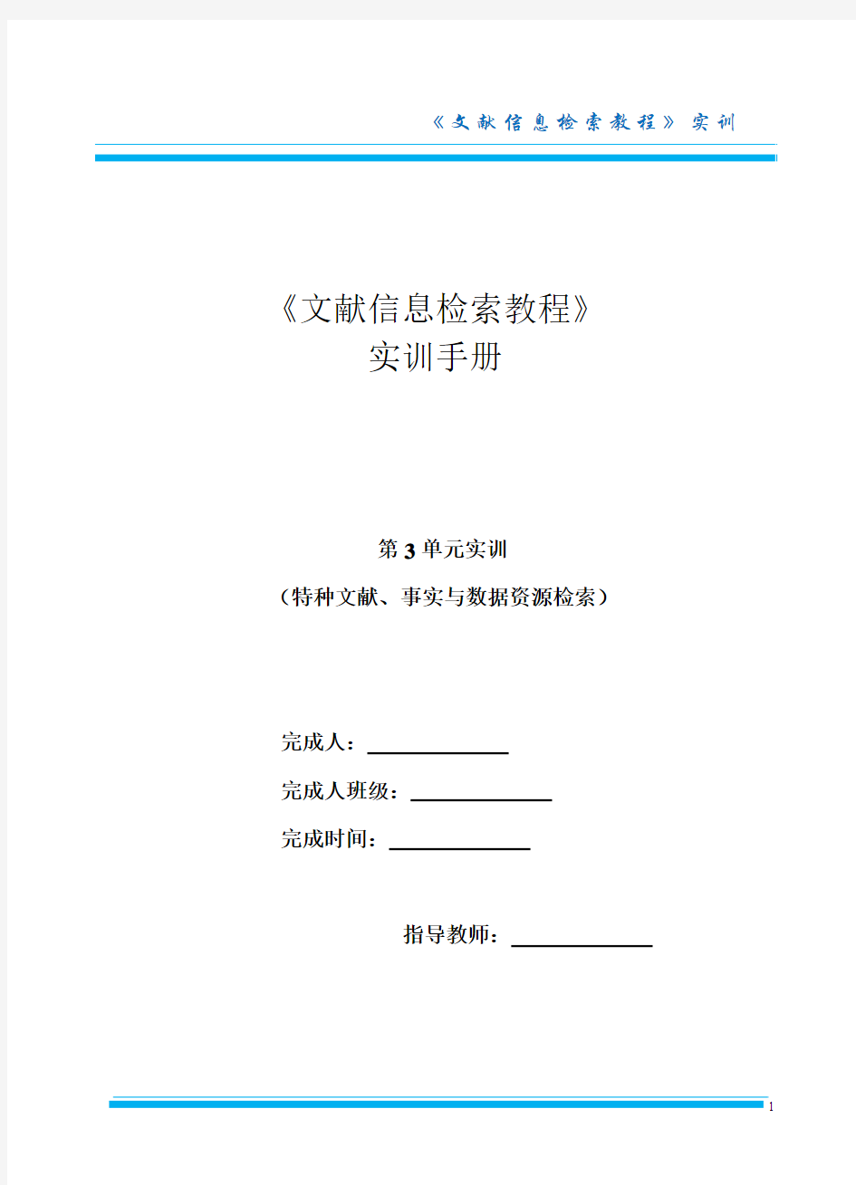 《文献信息检索教程》实训手册(第3单元)