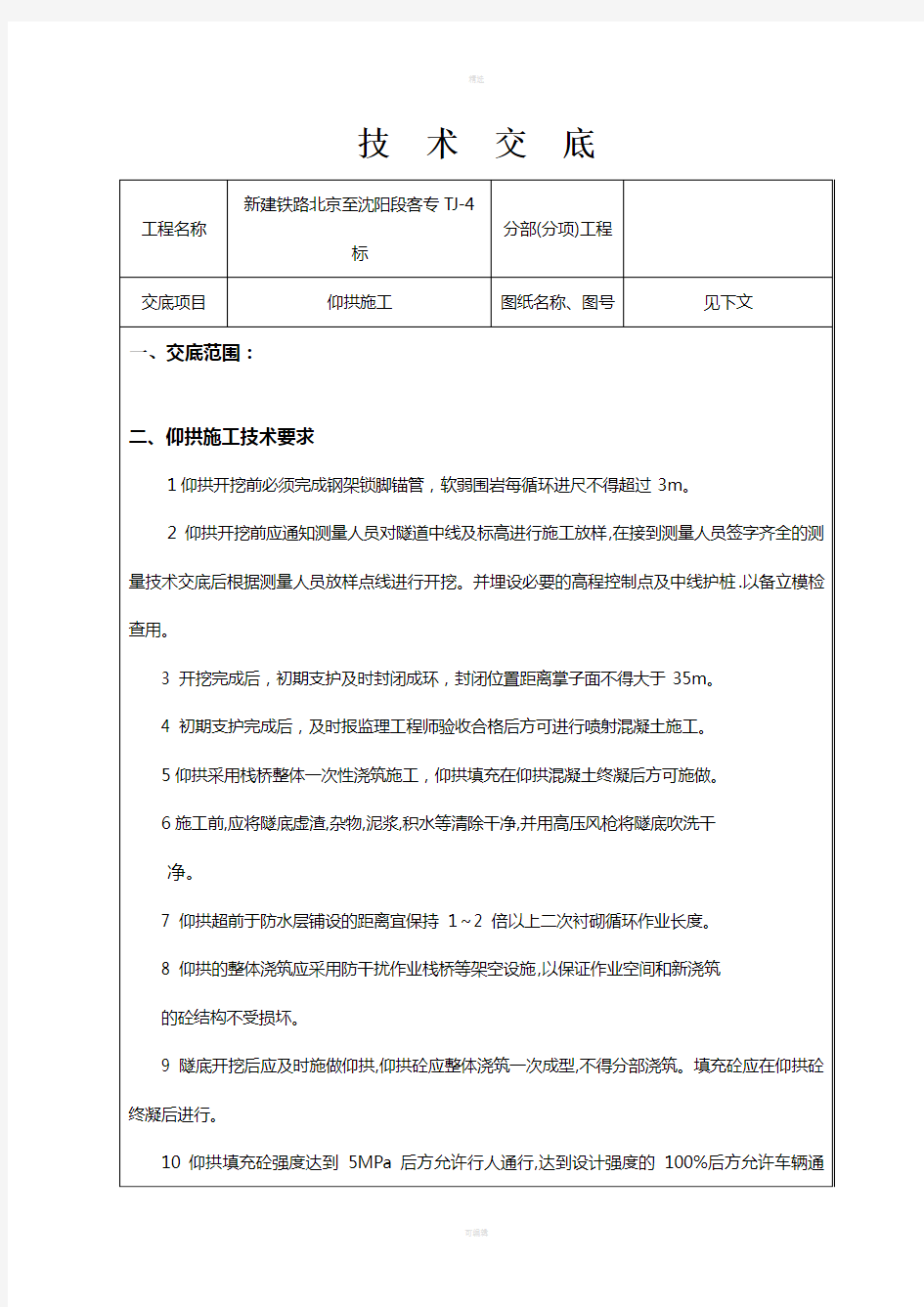 隧道仰拱施工技术交底